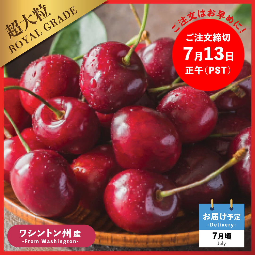 Oritz Shop | 日本へ季節の贈り物！アメリカンチェリーにお中元 送料