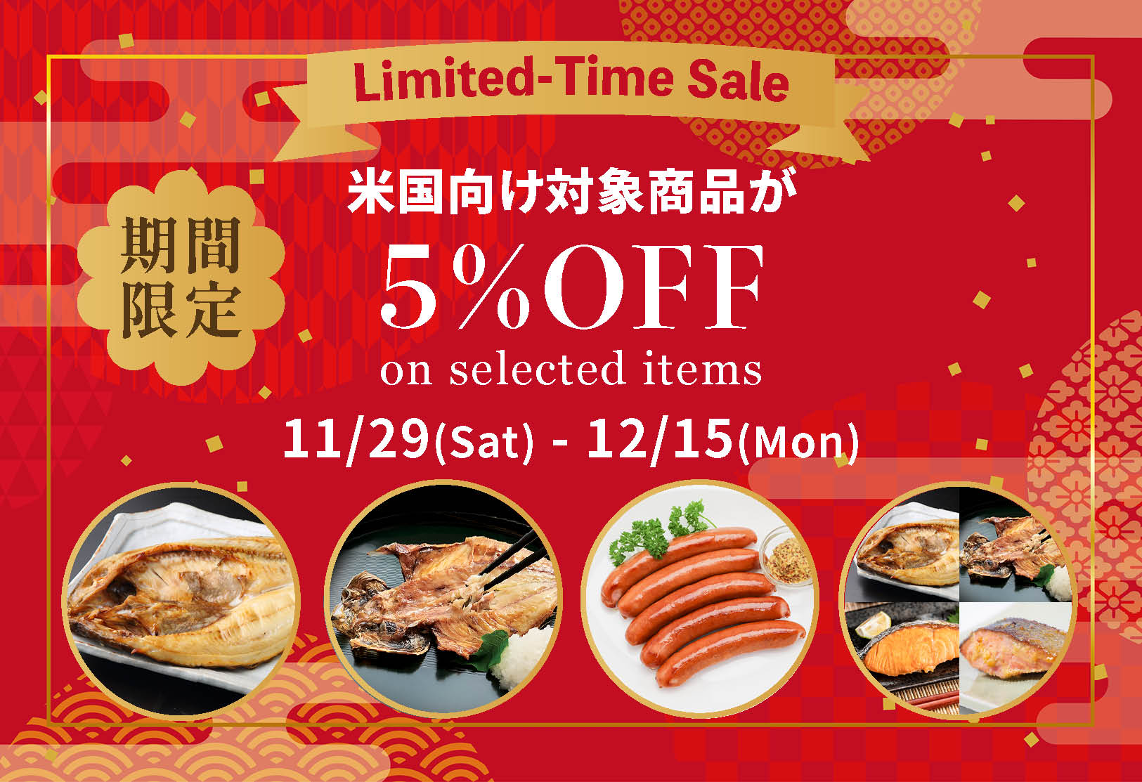 米国向け ５％OFF 期間限定キャンペーン