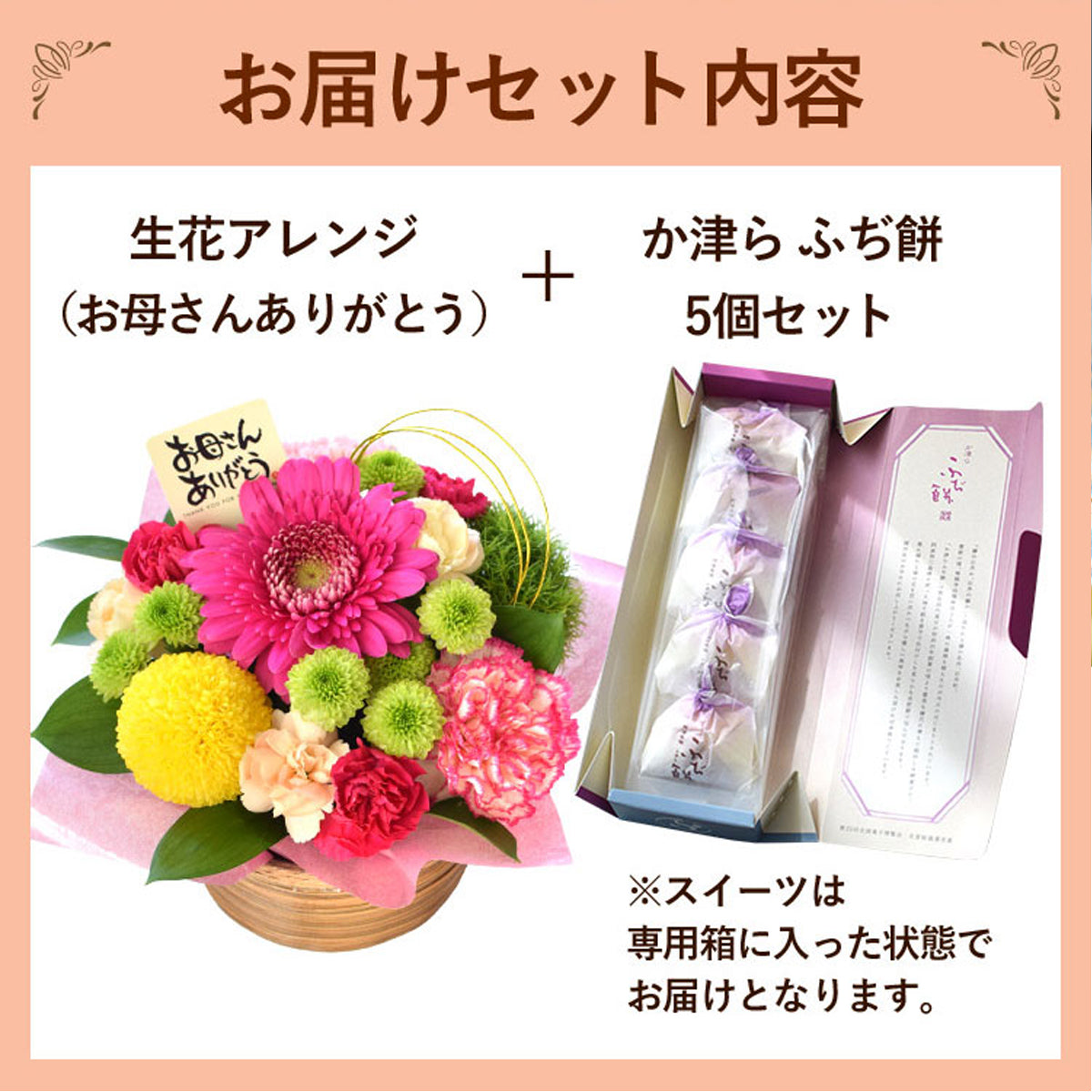 【Mother's Day Special】Seasonal Arrangement & Fudimochi Set