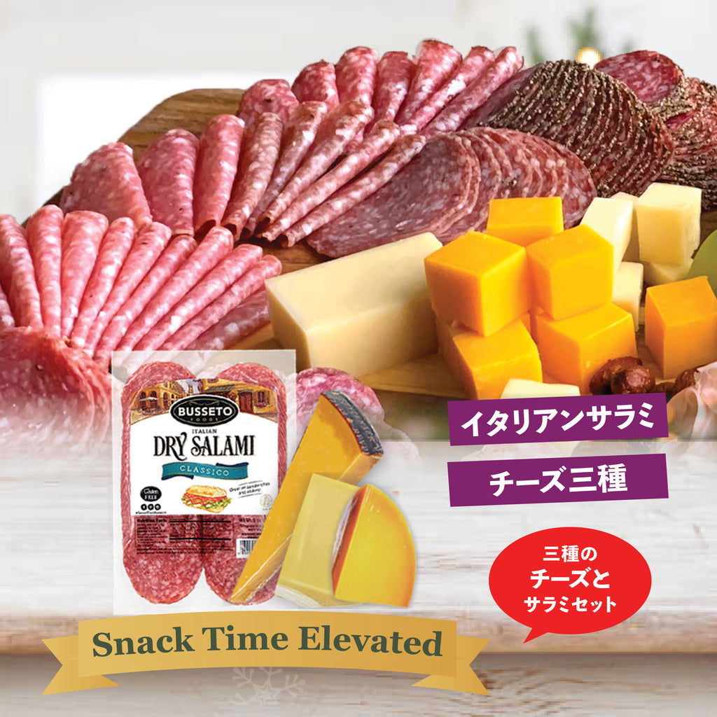 チーズ3種＆サラミセット – Oritz Shop