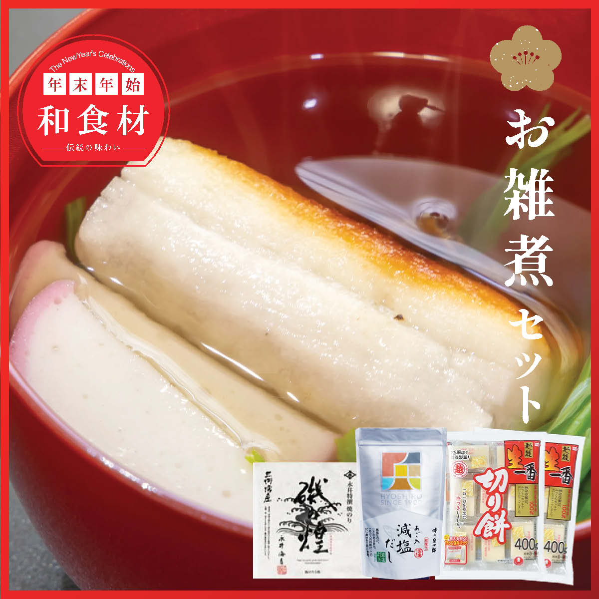 お雑煮・お餅セット