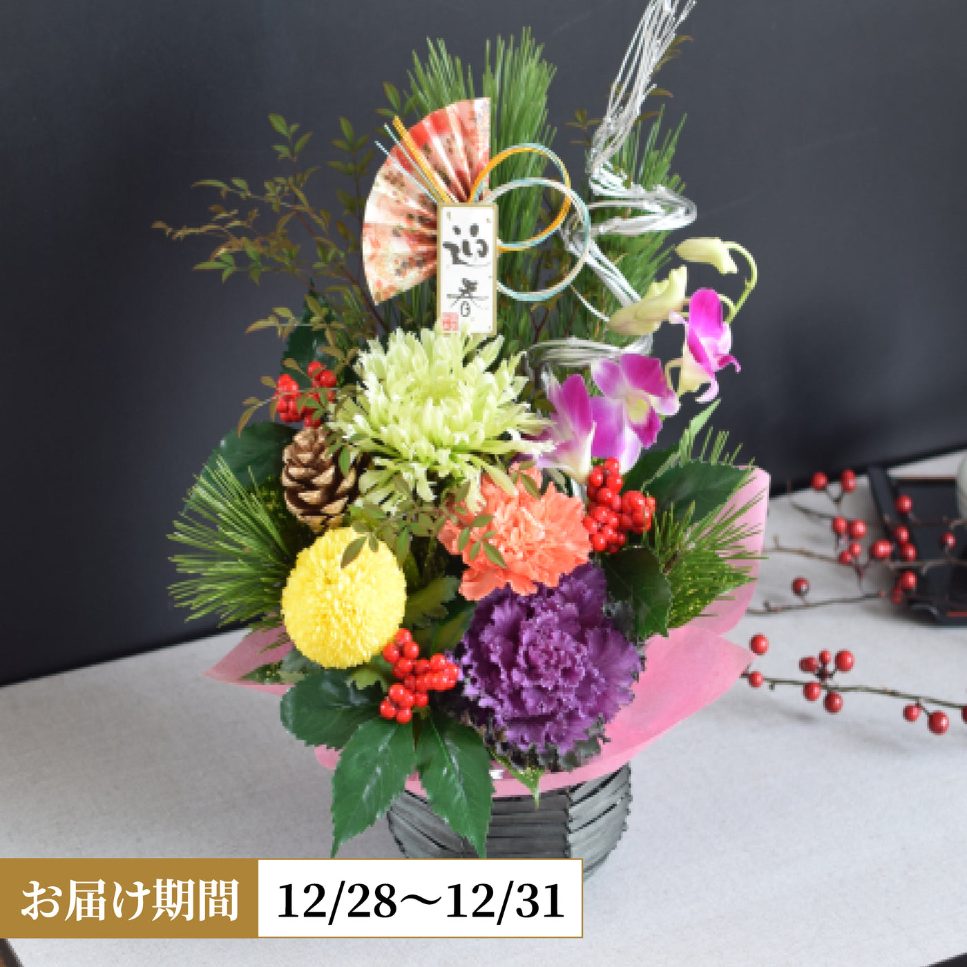 お正月アレンジメント 光輝