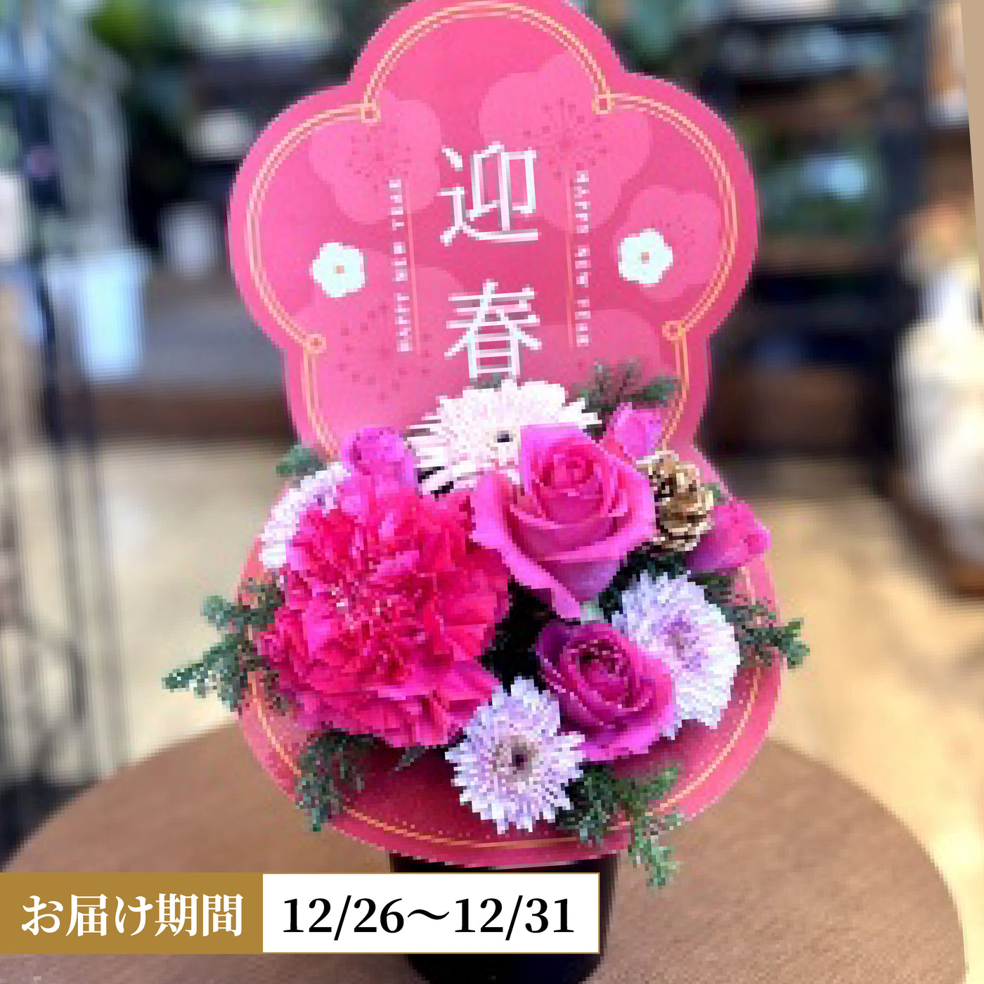 【年末限定】アレンジメント「迎春」