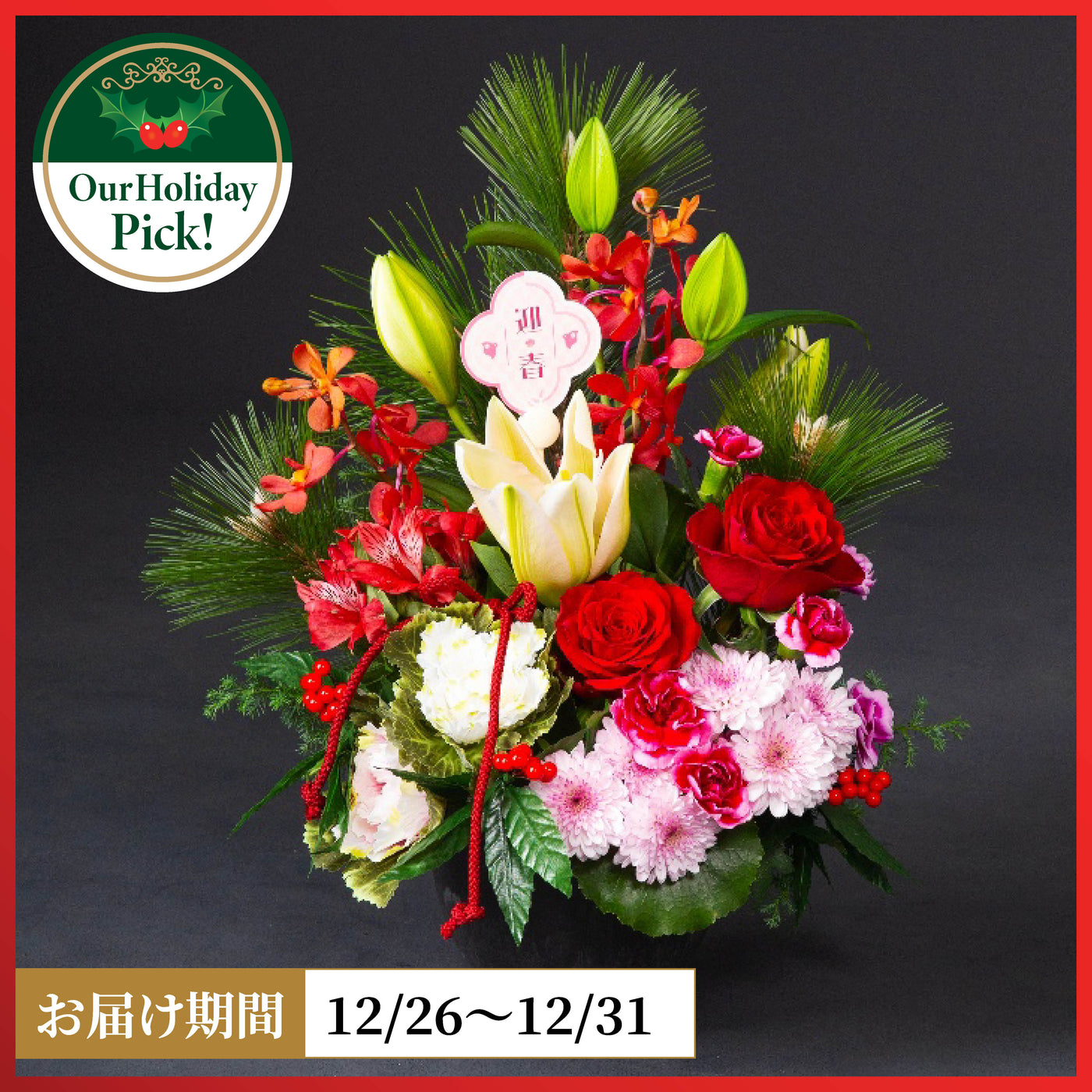 【年末限定】迎春アレンジメント「華」