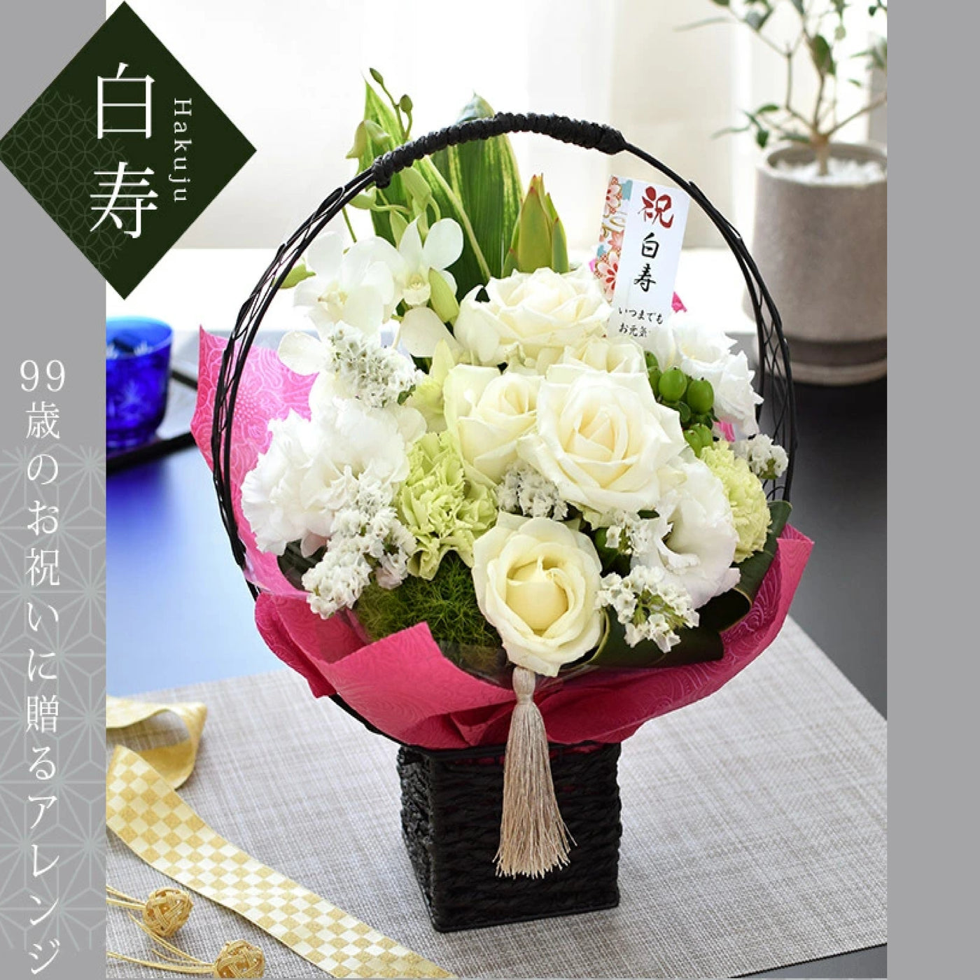 白寿（99歳）お祝いアレンジメント