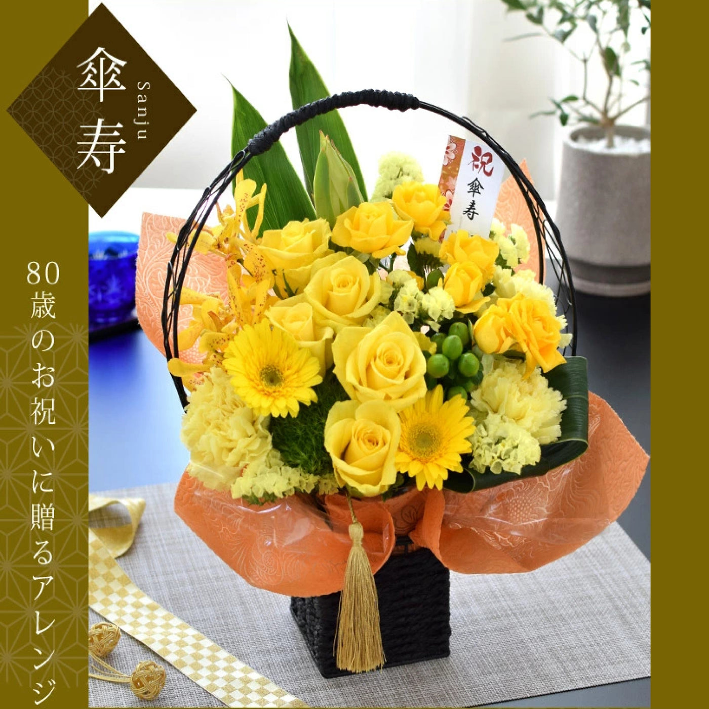 傘寿（80歳）お祝いアレンジメント