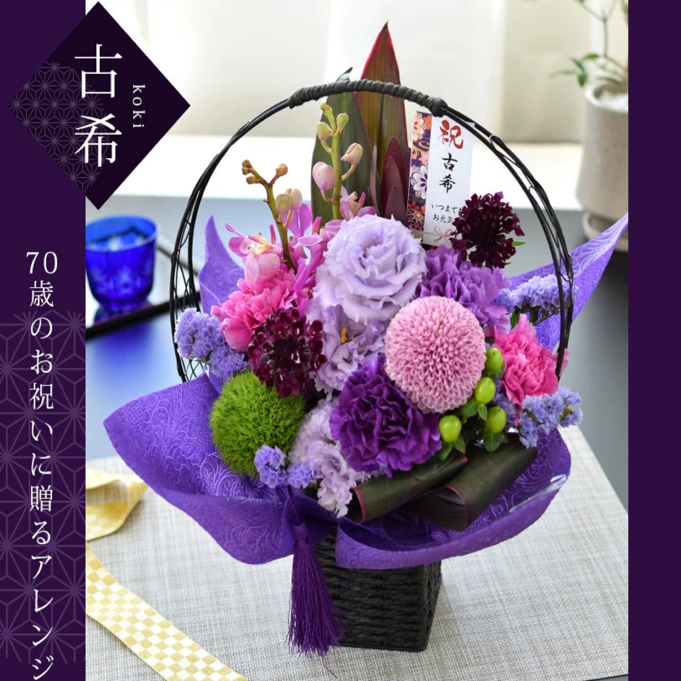 古希（70歳）お祝いアレンジメント