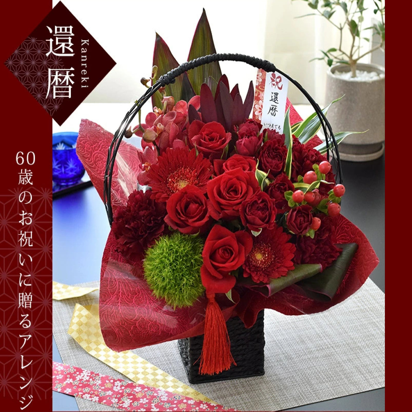 還暦（60歳）お祝いアレンジメント